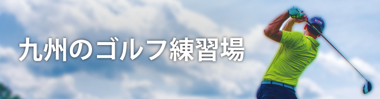 九州のゴルフ練習場